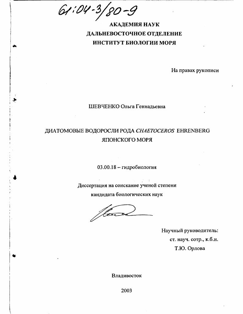 Диатомовые водоросли рода Chaetoceros Ehrenberg Японского моря