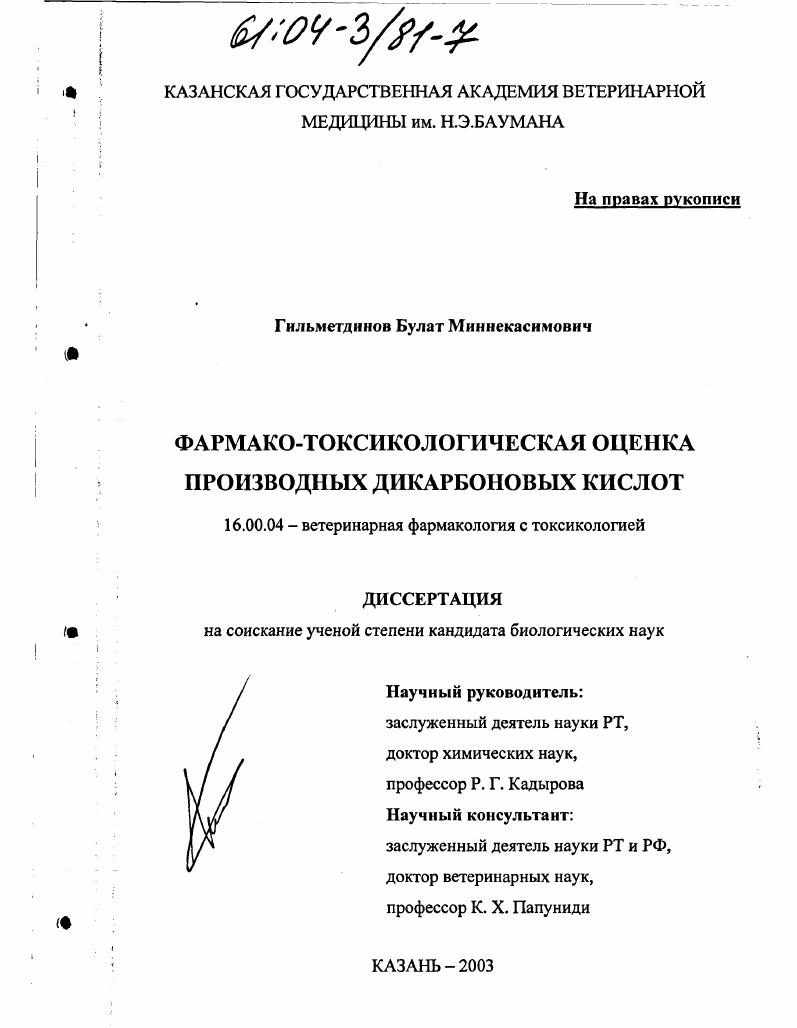 Фармако-токсикологическая оценка производных дикарбоновых кислот