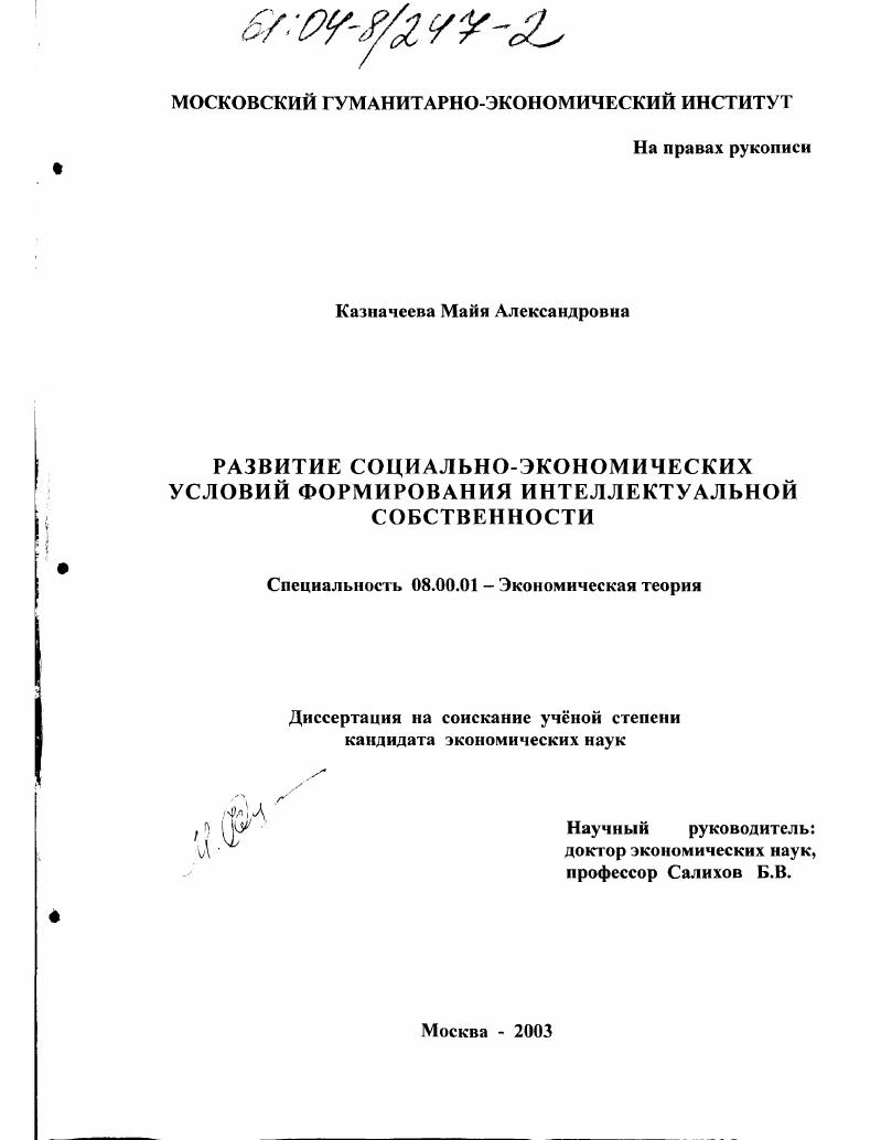 Развитие социально-экономических условий формирования интеллектуальной собственности