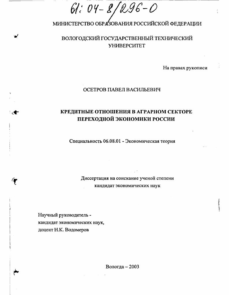 Кредитные отношения в аграрном секторе переходной экономики России