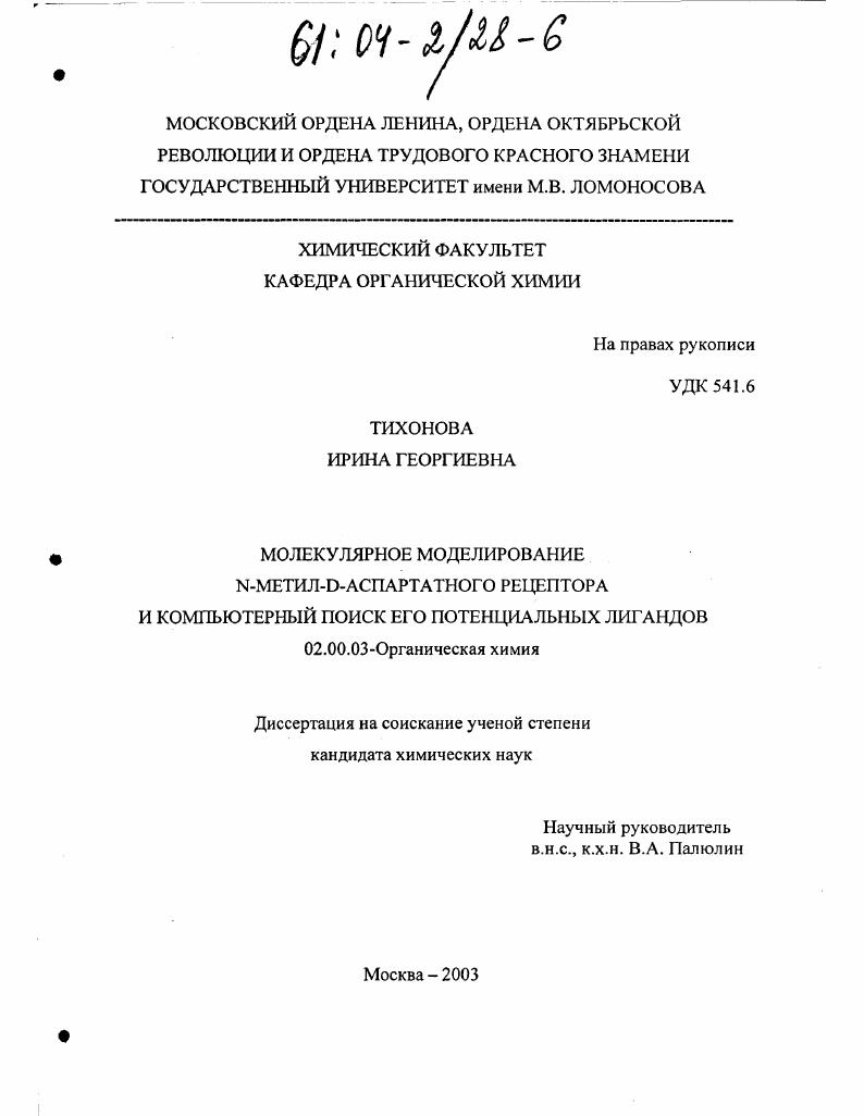 Молекулярное моделирование N-метил-D-аспартатного рецептора и компьютерный поиск его потенциальных лигандов