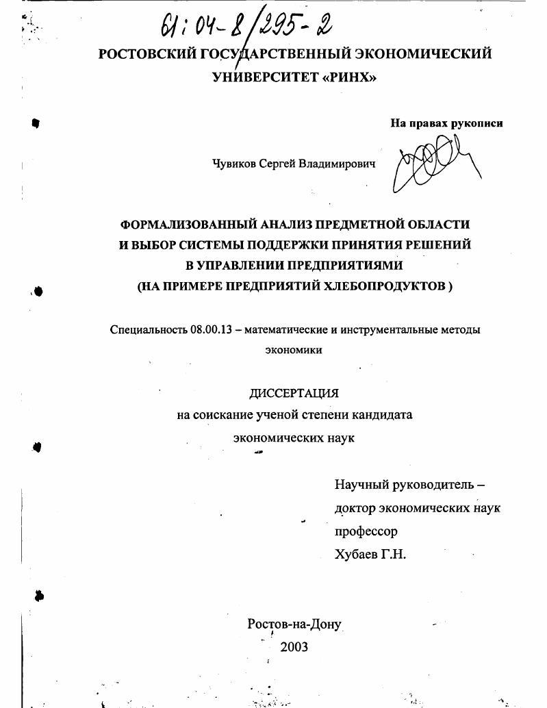 Формализованный анализ предметной области и выбор системы поддержки принятия решений в управлении предприятиями : На примере предприятий хлебопродуктов