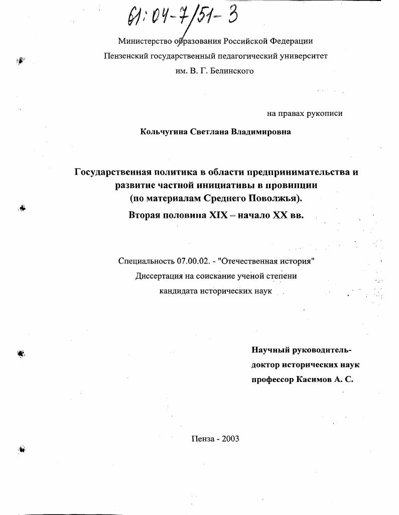 Государственная политика в области предпринимательства и развитие частной инициативы в провинции : По материалам Среднего Поволжья. Вторая половина XIX - начало XX вв.