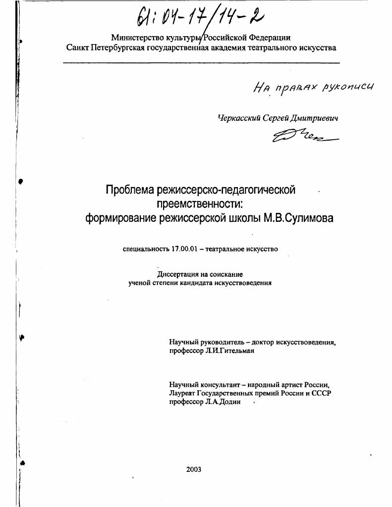 Проблема режиссерско-педагогической преемственности: формирование режиссерской школы М. В. Сулимова