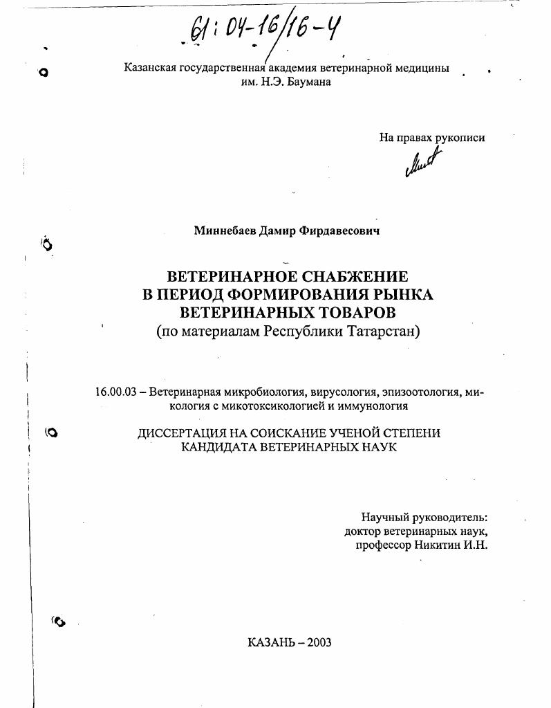 Ветеринарное снабжение в период формирования рынка ветеринарных товаров : По материалам Республики Татарстан