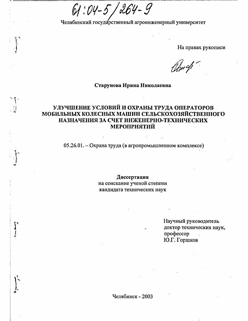 Улучшение условий и охраны труда операторов мобильных колесных машин сельскохозяйственного назначения за счет инженерно-технических мероприятий