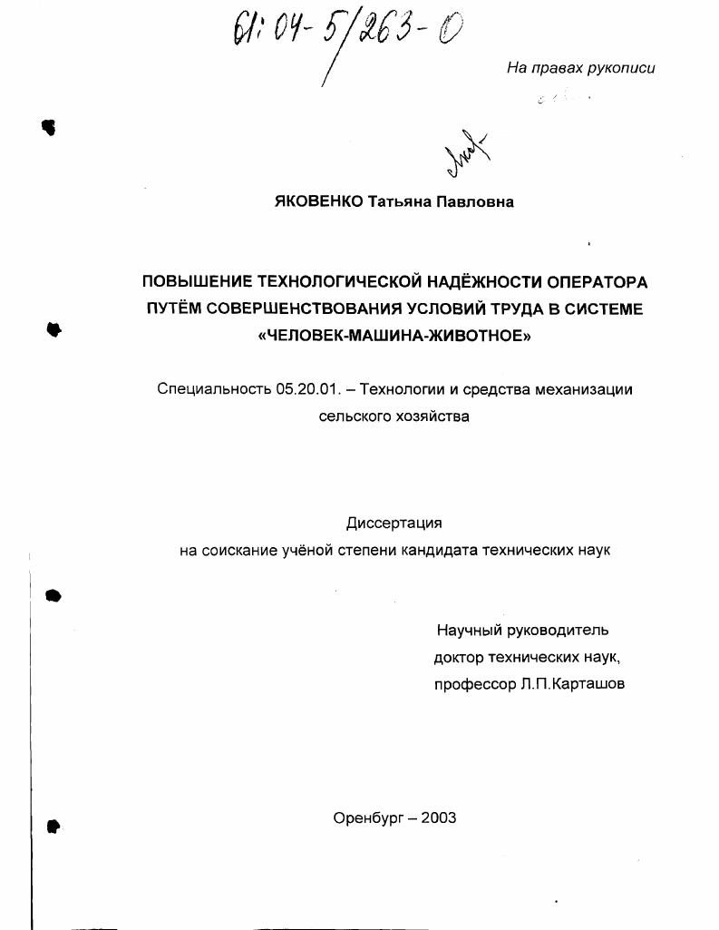 скачать диссертацию Повышение технологической надежности оператора путем совершенствования условий труда в системе "человек-машина-животное" Повышение технологической надежности оператора путем совершенствования условий труда в системе "человек-машина-животное"