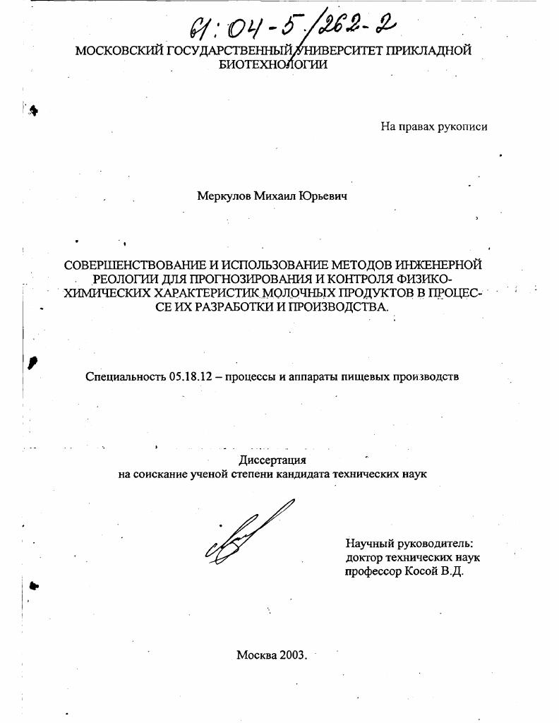 Совершенствование и использование методов инженерной реологии для прогнозирования и контроля физико-химических характеристик молочных продуктов в процессе их разработки и производства