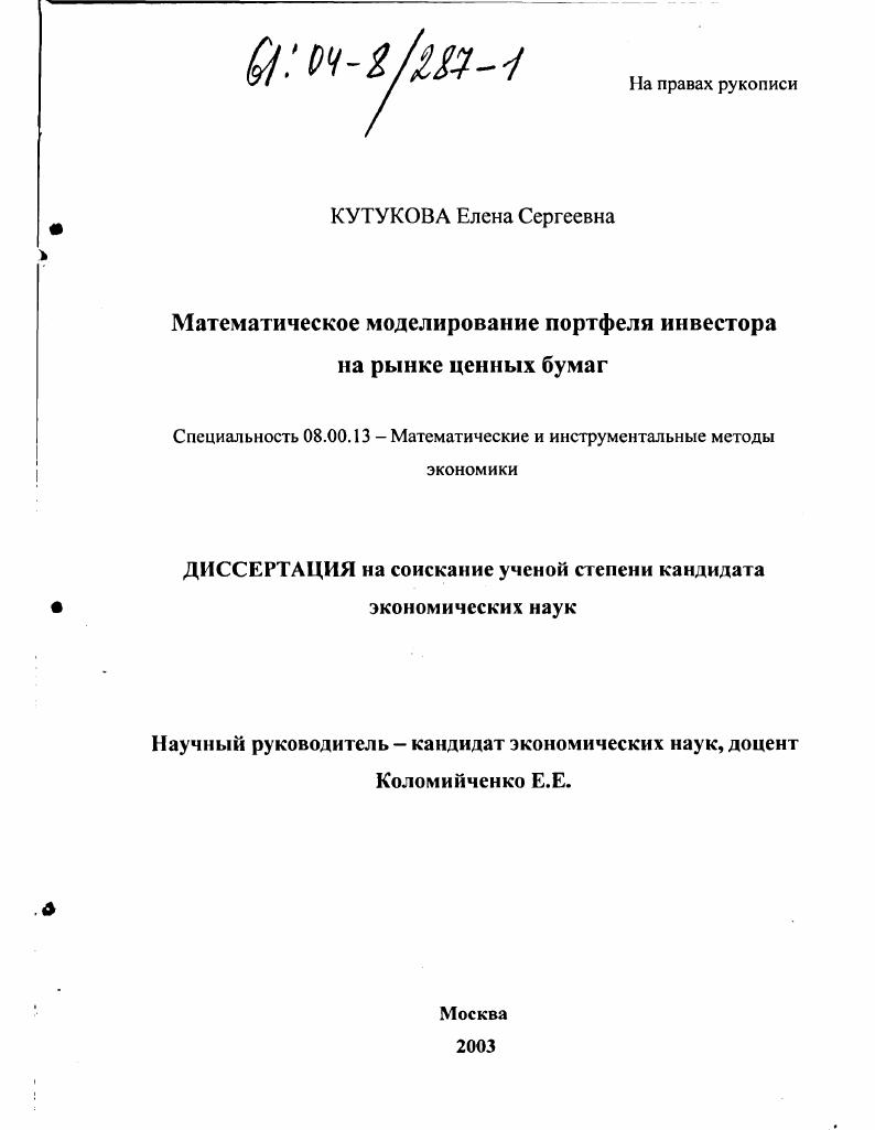 Математическое моделирование портфеля инвестора на рынке ценных бумаг