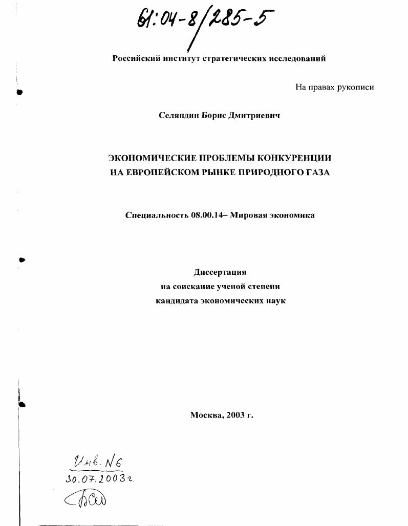 Экономические проблемы конкуренции на европейском рынке природного газа