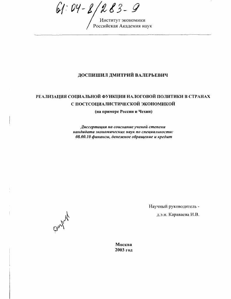 Реализация социальной функции налоговой политики в странах с постсоциалистической экономикой : На примере России и Чехии