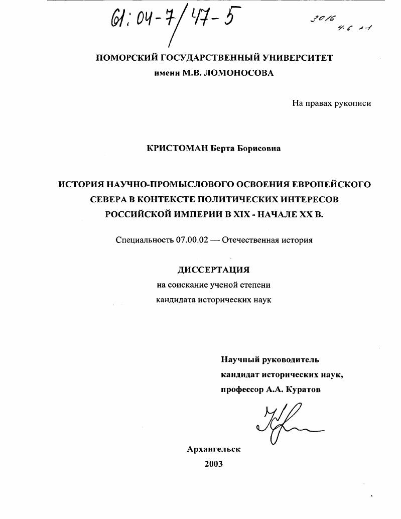 История научно-промыслового освоения Европейского Севера в контексте политических интересов Российской империи в XIX - начале XX в.