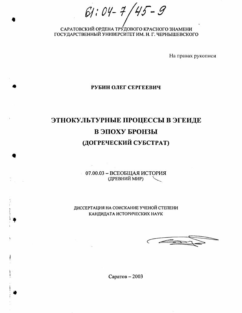 Этнокультурные процессы в Эгеиде в эпоху бронзы : Догреческий субстрат