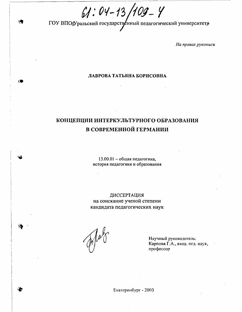 скачать диссертацию Концепции интеркультурного образования в современной Германии Концепции интеркультурного образования в современной Германии