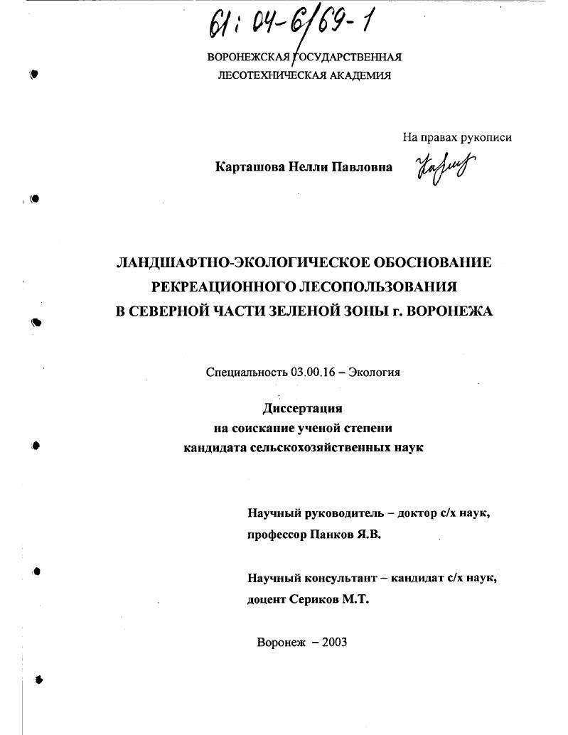 Ландшафтно-экологическое обоснование рекреационного лесопользования в Северной части зеленой зоны г. Воронежа