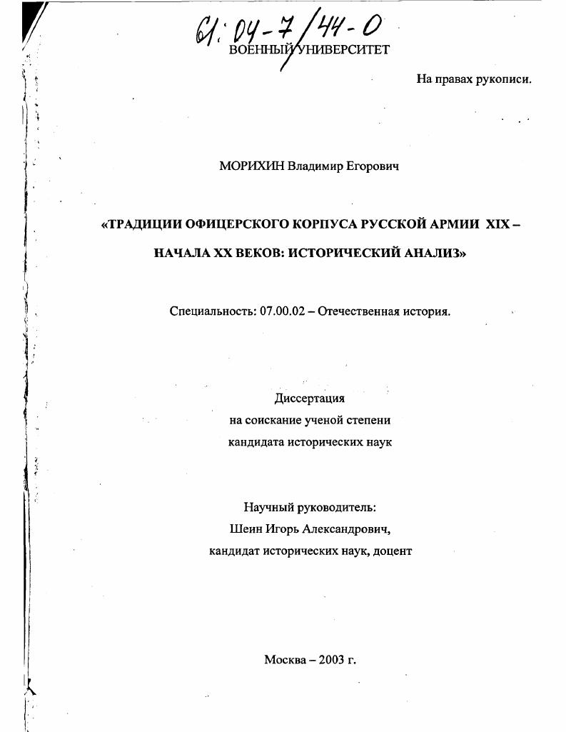 скачать диссертацию Традиции офицерского корпуса русской армии XIX - начала XX веков : Исторический анализ Традиции офицерского корпуса русской армии XIX - начала XX веков : Исторический анализ