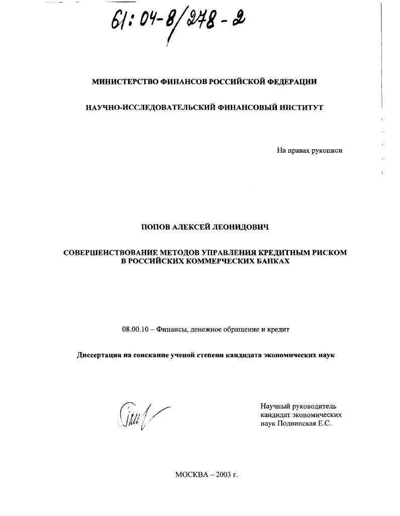 Совершенствование методов управления кредитным риском в российских коммерческих банках