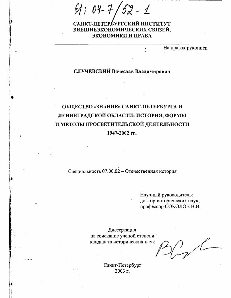Общество "Знание" Санкт-Петербурга и Ленинградской области: история, формы и методы просветительской деятельности : 1947-2002 гг.