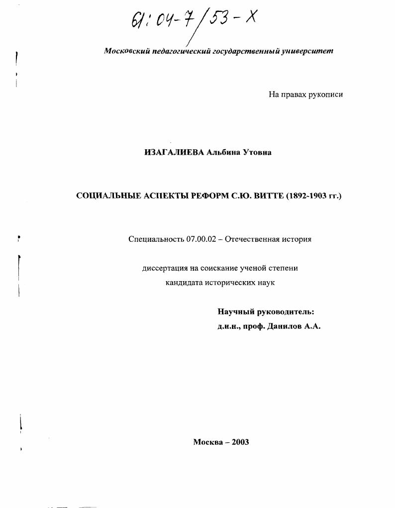 скачать диссертацию Социальные аспекты реформ С.Ю. Витте : 1892-1903 гг. Социальные аспекты реформ С.Ю. Витте : 1892-1903 гг.