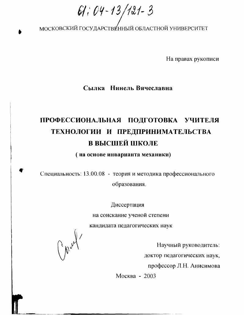 скачать диссертацию Профессиональная подготовка учителя технологии и предпринимательства в высшей школе : На основе инварианта механики Профессиональная подготовка учителя технологии и предпринимательства в высшей школе : На основе инварианта механики