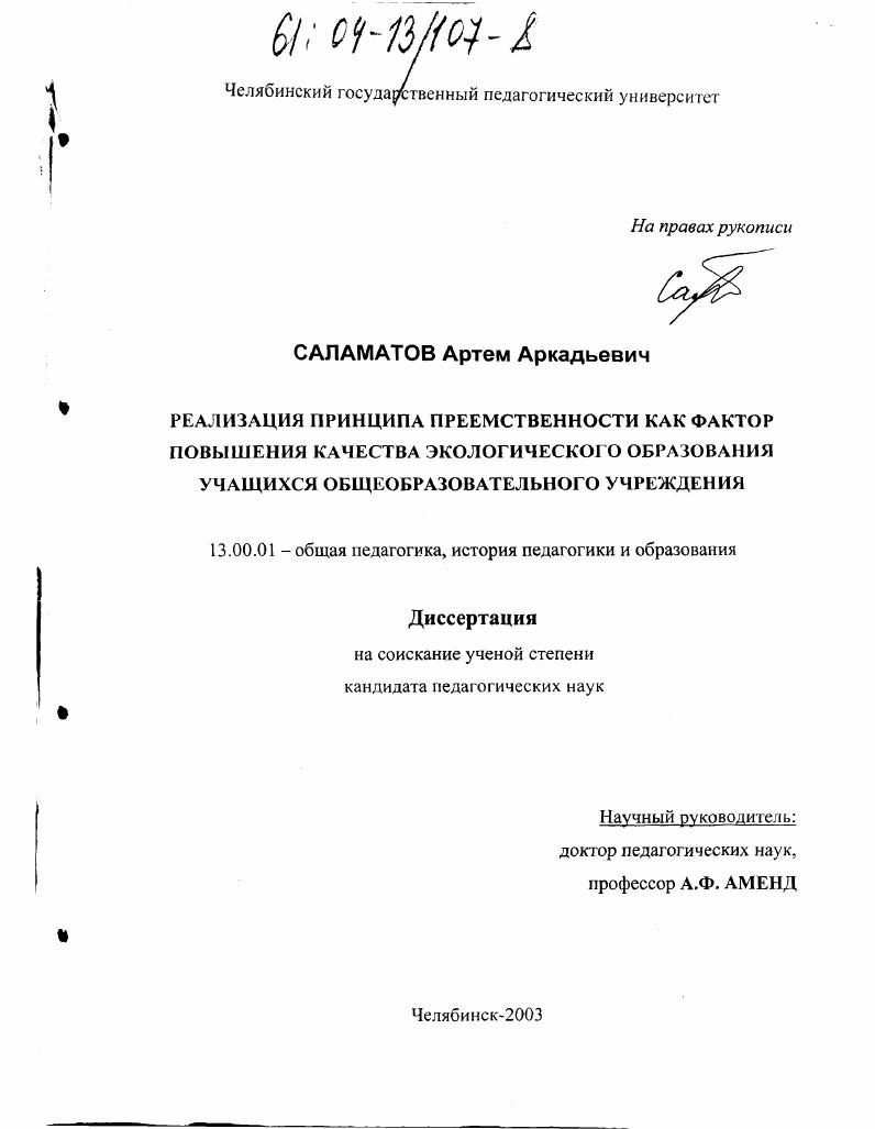Реализация принципа преемственности как фактор повышения качества экологического образования учащихся общеобразовательного учреждения