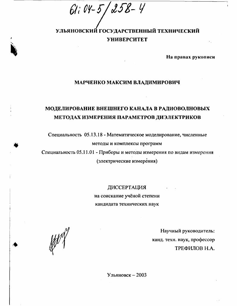 Моделирование внешнего канала в радиоволновых методах измерения параметров диэлектриков
