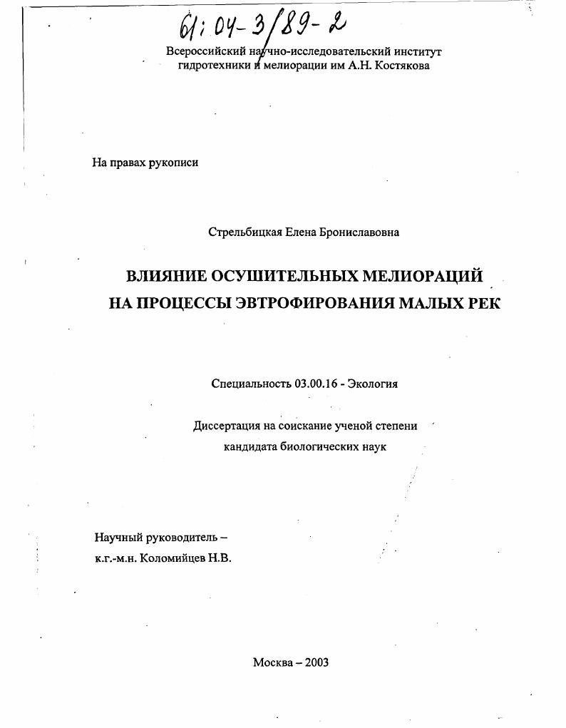 Влияние осушительных мелиораций на процессы эвтрофирования малых рек