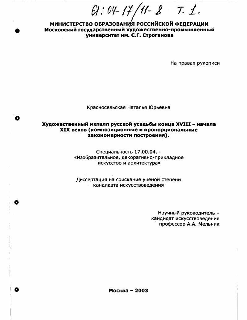 Художественный металл русской усадьбы конца XVIII - начала XIX веков : Композиционные и пропорциональные закономерности построения