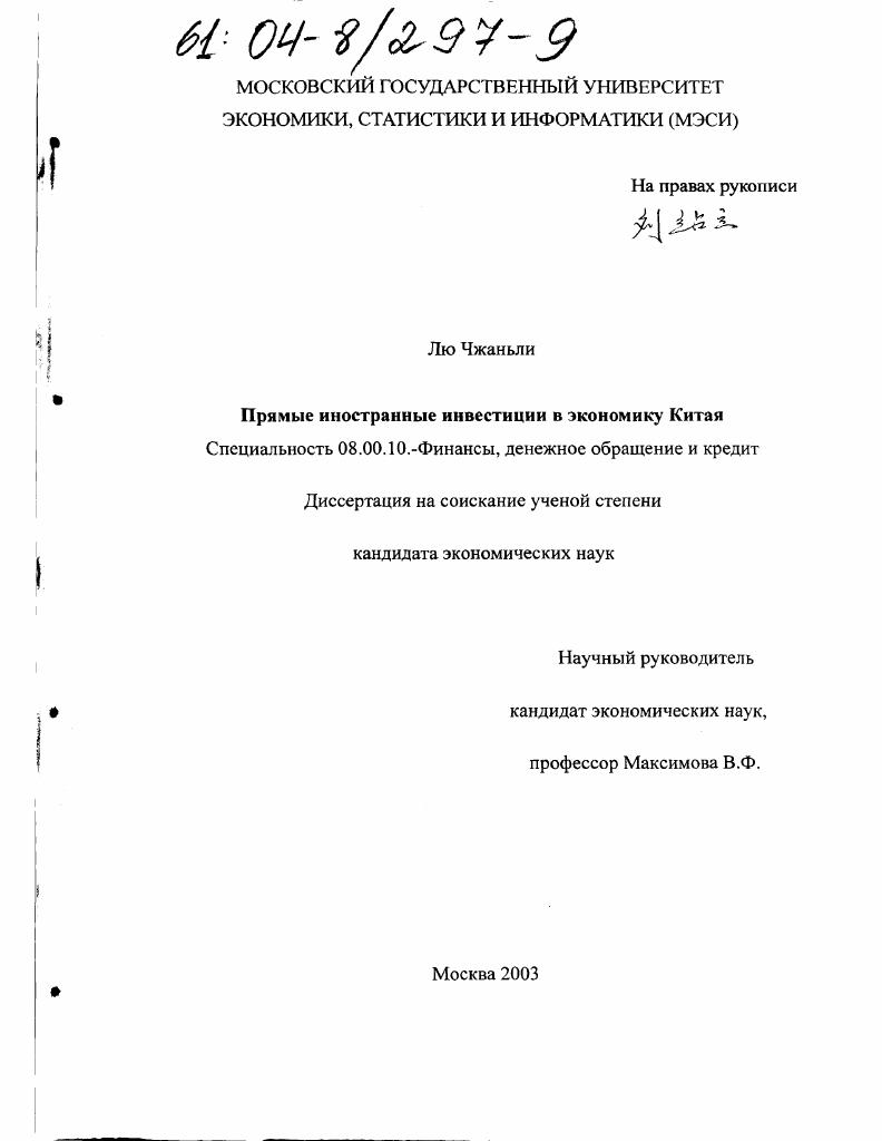 Прямые иностранные инвестиции в экономику Китая