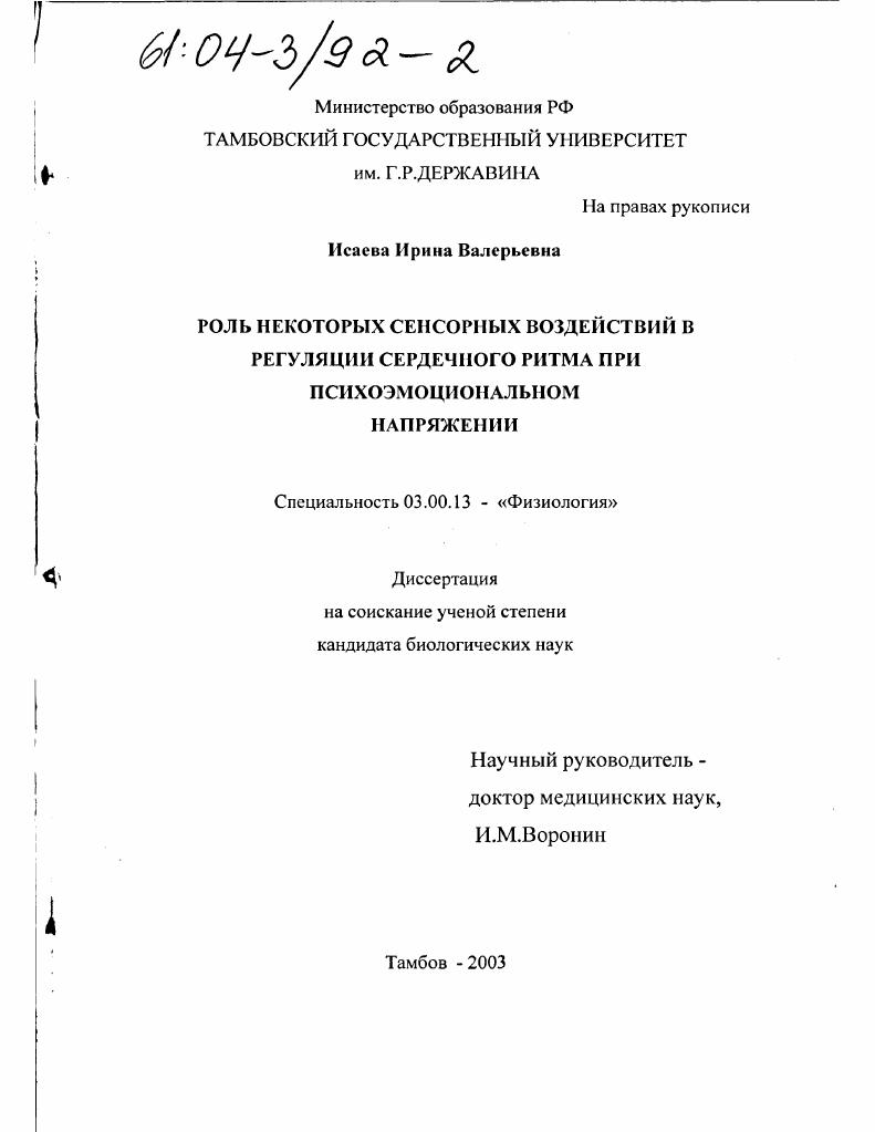 Роль некоторых сенсорных воздействий в регуляции сердечного ритма при психоэмоциональном напряжении