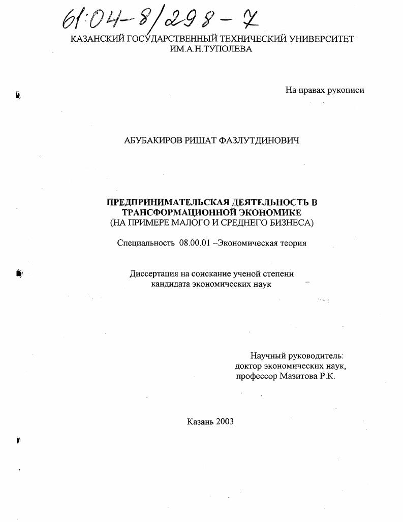 Предпринимательская деятельность в трансформационной экономике : На примере малого и среднего бизнеса