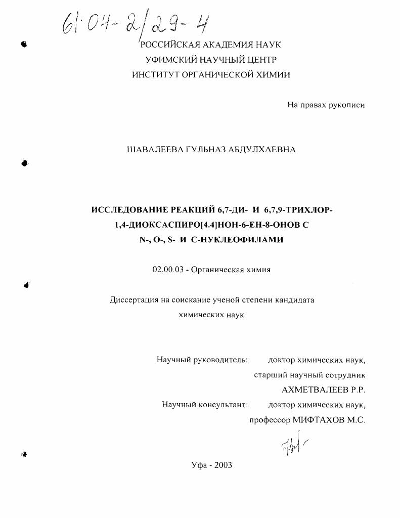 Исследование реакций 6,7-ди- и 6,7,9-трихлор-1,4-диоксаспиро(4.4)нон-6ен-8-онов с N-, O-, S- и C-нуклеофилами
