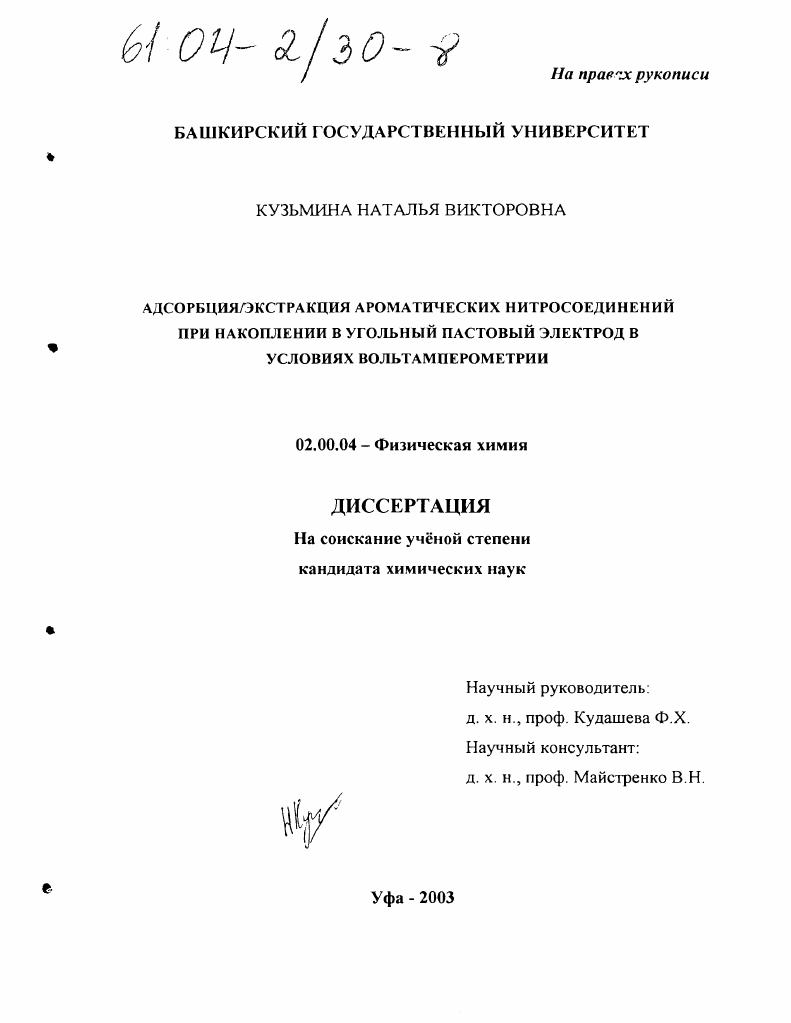 Адсорбция/экстракция ароматических нитросоединений при накоплении в угольный пастовый электрод в условиях вольтамперометрии