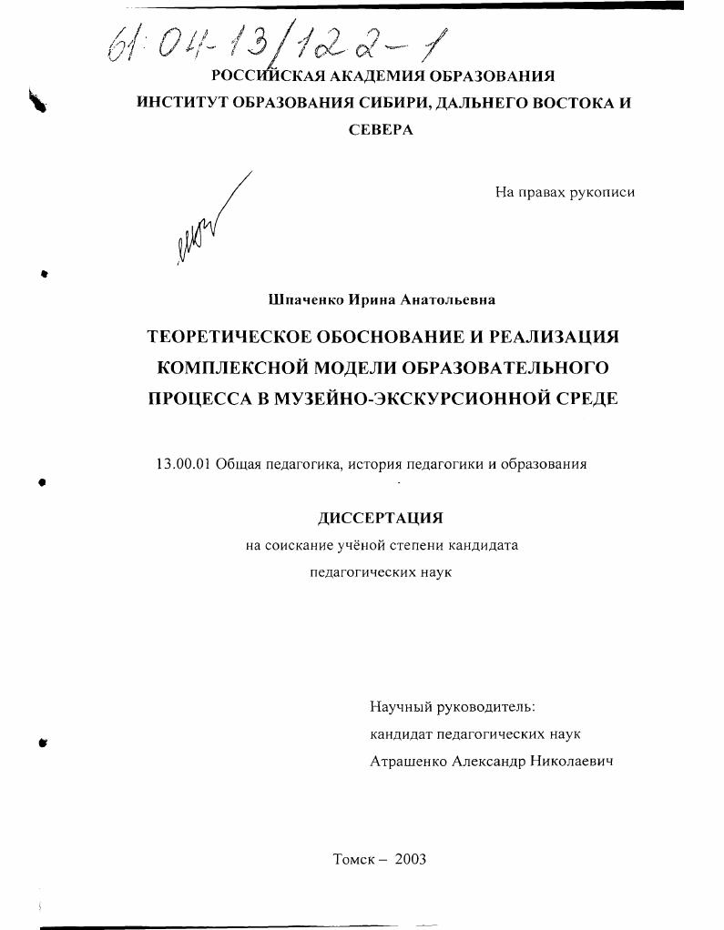 скачать диссертацию Теоретическое обоснование и реализация комплексной модели образовательного процесса в музейно-экскурсионной среде Теоретическое обоснование и реализация комплексной модели образовательного процесса в музейно-экскурсионной среде