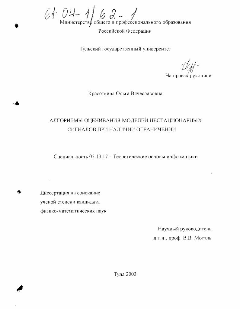 Алгоритмы оценивания моделей нестационарных сигналов при наличии ограничений