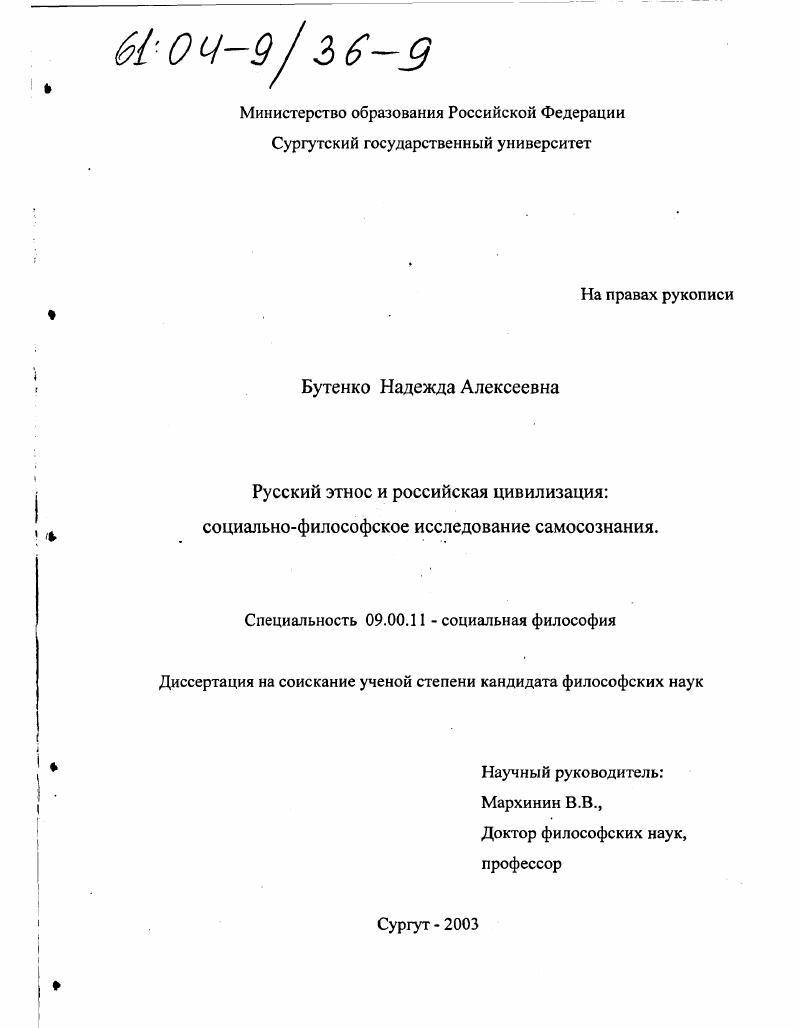 Русский этнос и российская цивилизация : Социально-философское исследование самосознания