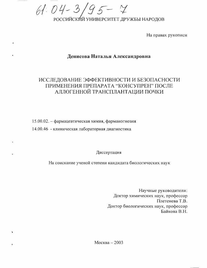 Исследование эффективности и безопасности применения препарата "Консупрен" после аллогенной трансплантации почки