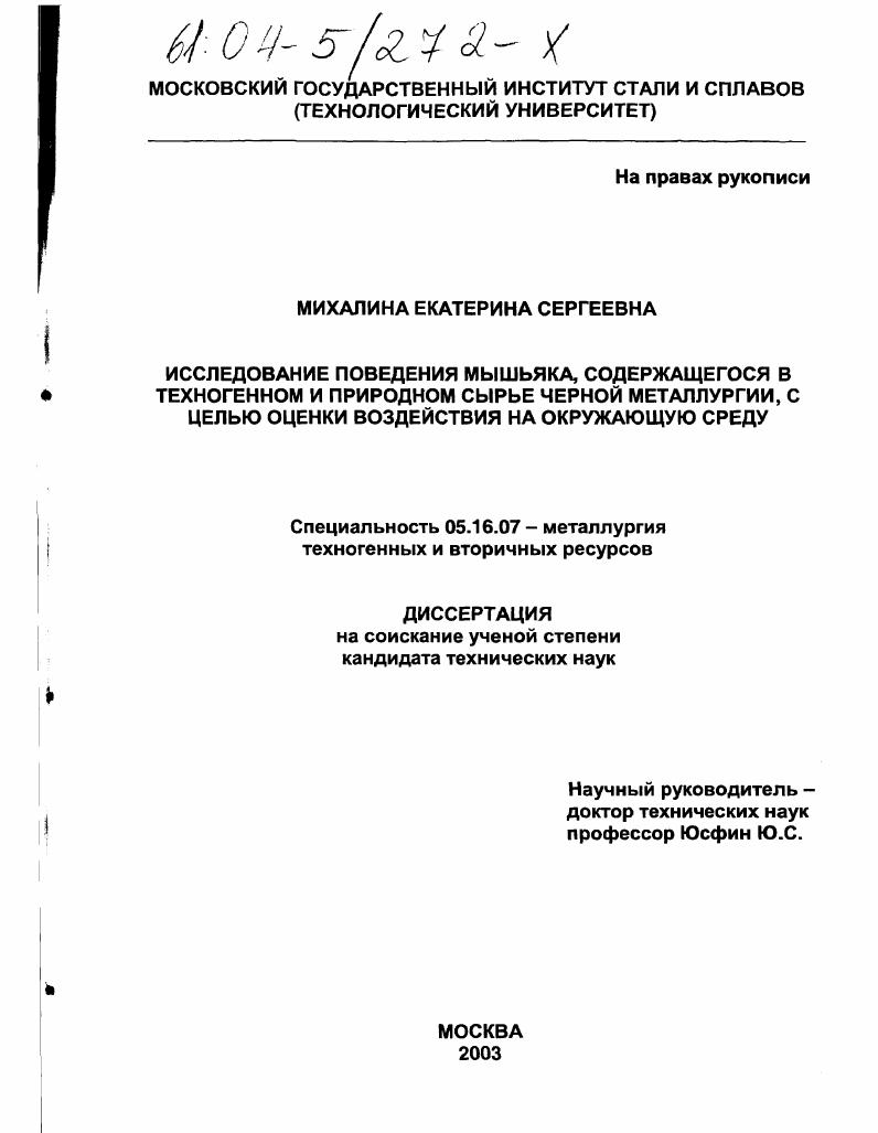 Исследование поведения мышьяка, содержащегося в техногенном и природном сырье черной металлургии, с целью оценки воздействия на окружающую среду
