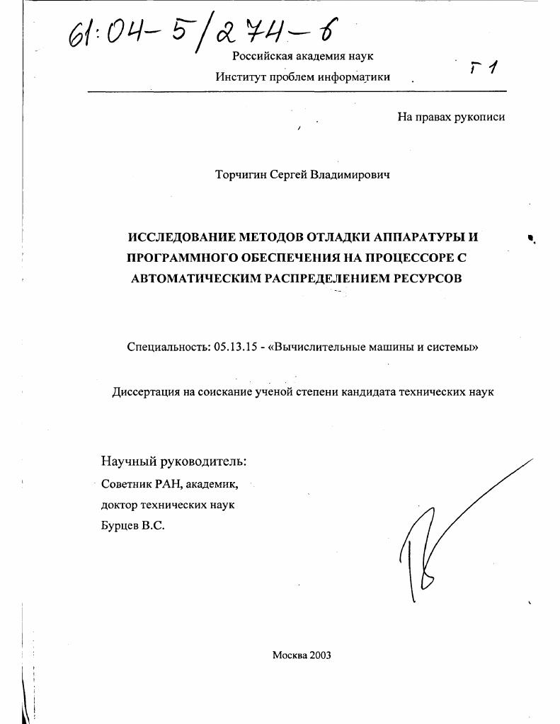 Исследование методов отладки аппаратуры и программного обеспечения на процессоре с автоматическим распределением ресурсов