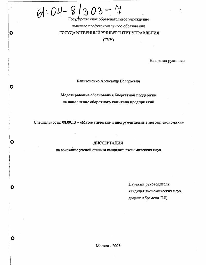 Моделирование обоснования бюджетной поддержки на пополнение оборотного капитала предприятий