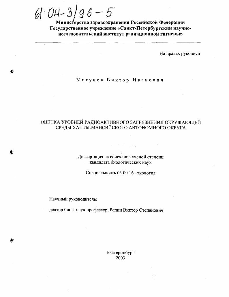 Оценка уровней радиоактивного загрязнения окружающей среды Ханты-Мансийского автономного округа