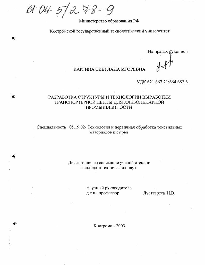 скачать диссертацию Разработка структуры и технологии выработки транспортерной ленты для хлебопекарной промышленности Разработка структуры и технологии выработки транспортерной ленты для хлебопекарной промышленности