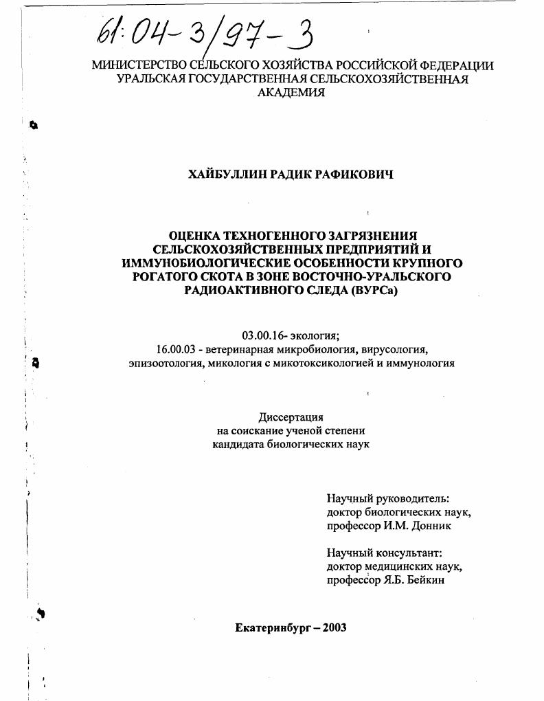 Оценка техногенного загрязнения сельскохозяйственных предприятий и иммунобиологические особенности крупного рогатого скота в зоне Восточно-Уральского радиоактивного следа (ВУРСа)