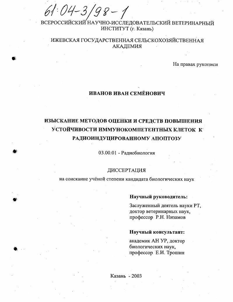 Изыскание методов оценки и средств повышения устойчивости иммунокомпетентных клеток к радиоиндуцированному апоптозу