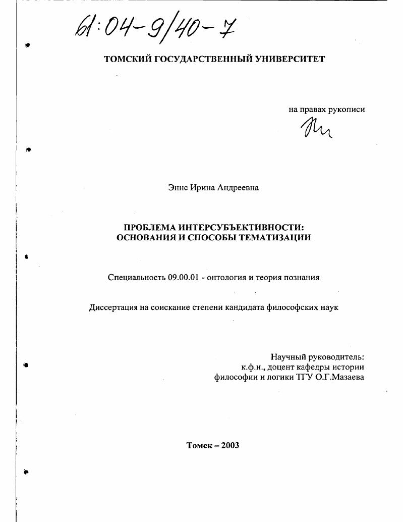скачать диссертацию Проблема интерсубъективности: основания и способы тематизации Проблема интерсубъективности: основания и способы тематизации