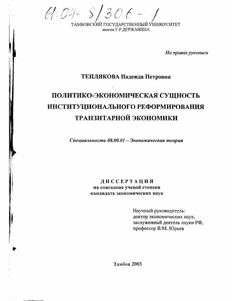 Политико-экономическая сущность институционального реформирования транзитарной экономики
