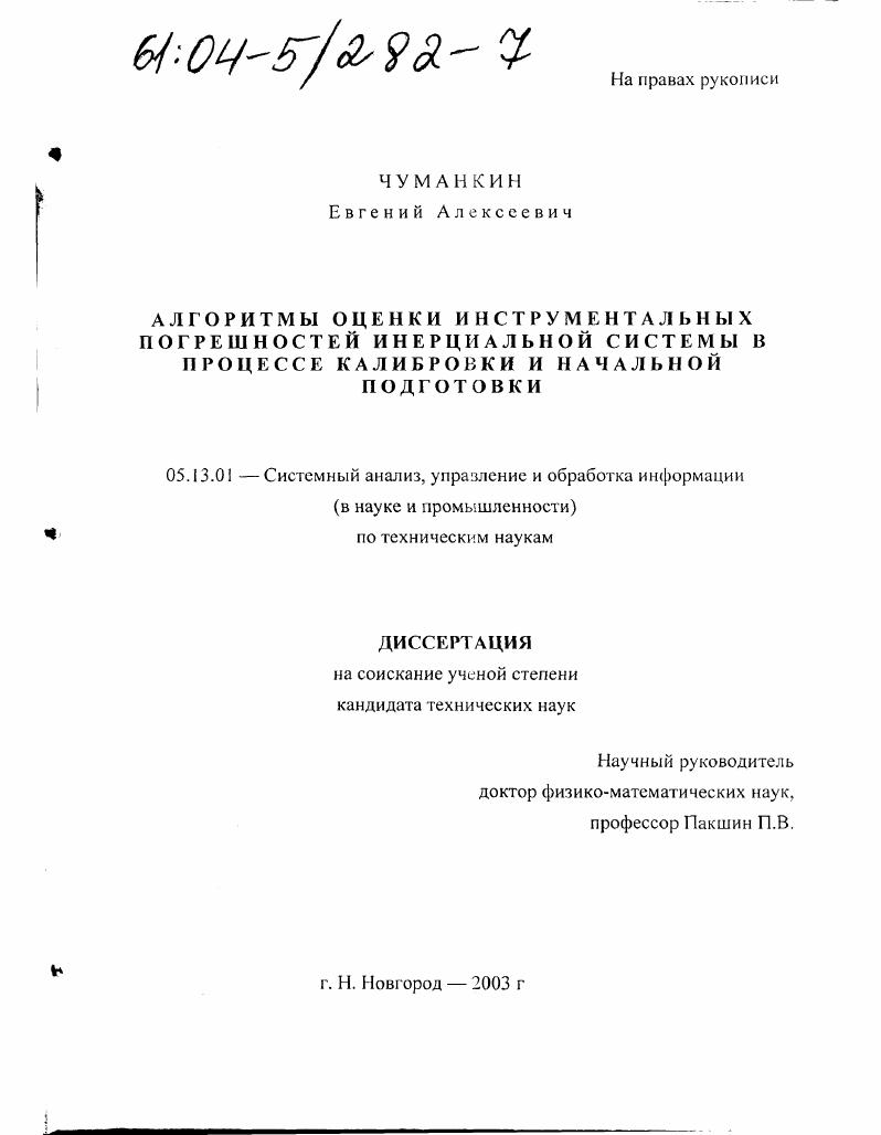Алгоритмы оценки инструментальных погрешностей инерциальной системы в процессе калибровки и начальной подготовки