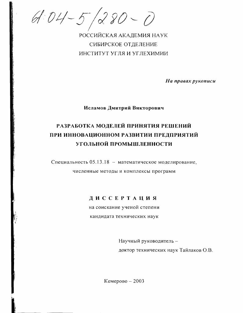 Разработка моделей принятия решений при инновационном развитии предприятий угольной промышленности