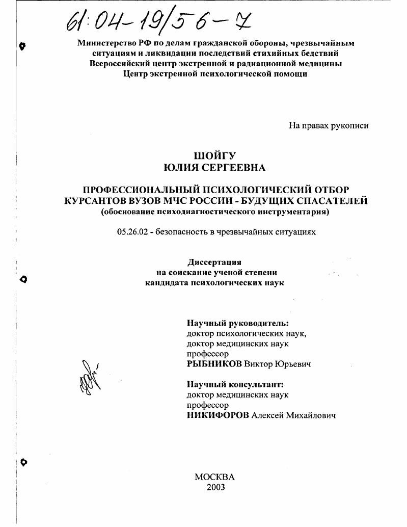 скачать диссертацию Профессиональный психологический отбор курсантов вузов МЧС России - будущих спасателей : Обоснование психодиагностического инструментария Профессиональный психологический отбор курсантов вузов МЧС России - будущих спасателей : Обоснование психодиагностического инструментария
