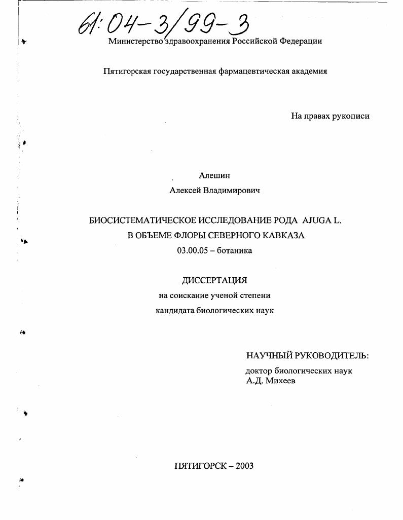 скачать диссертацию Биосистематическое исследование рода Ajuga L. в объеме флоры Северного Кавказа Биосистематическое исследование рода Ajuga L. в объеме флоры Северного Кавказа